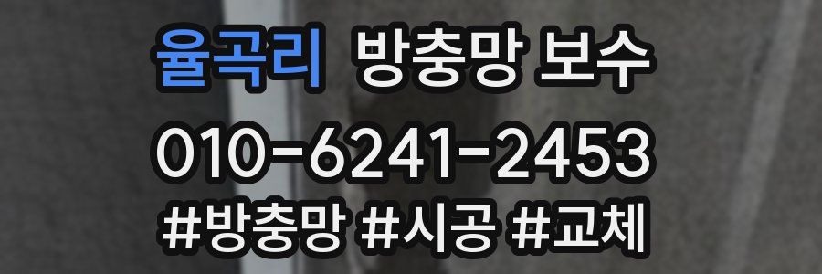 율곡리 방충망 보수