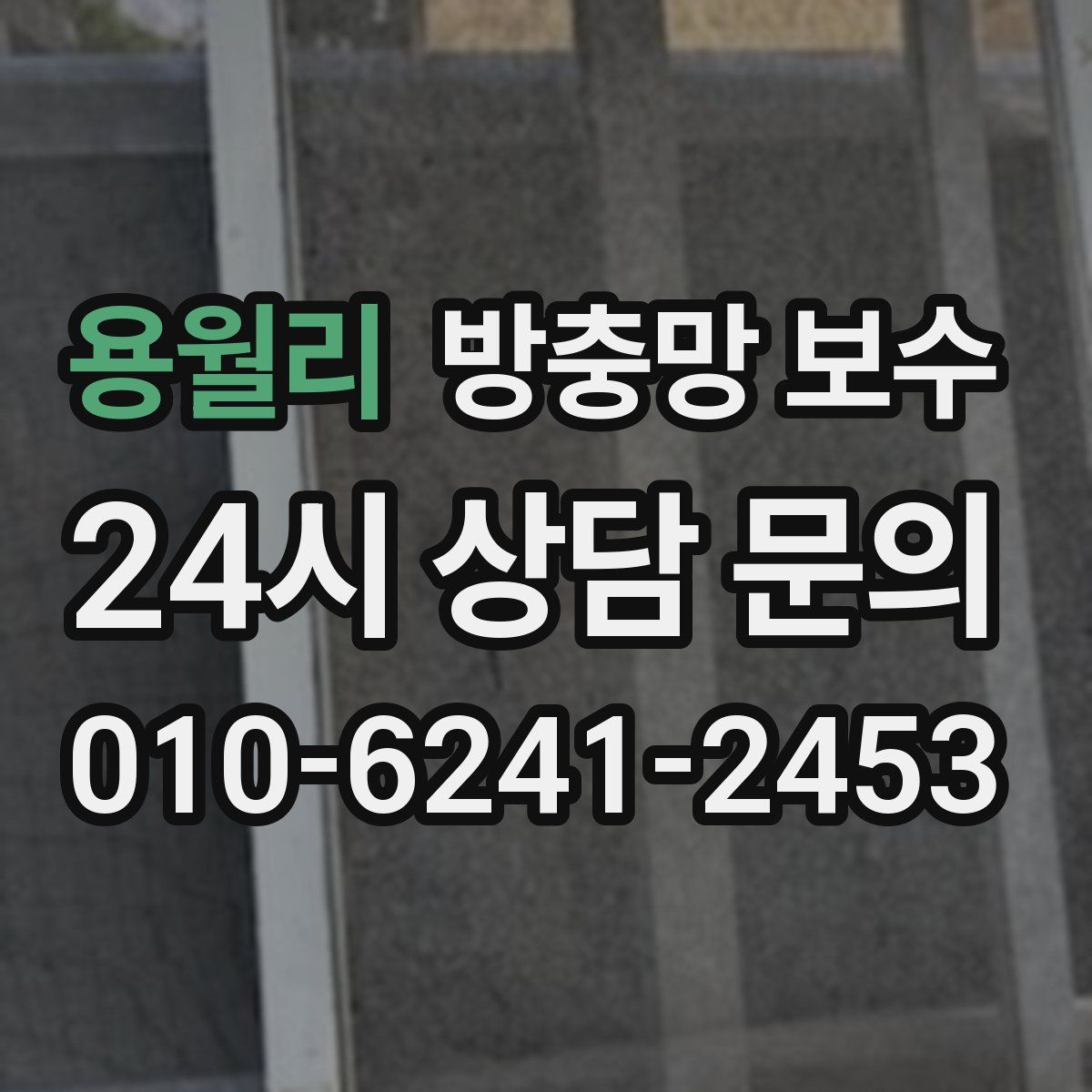 용월리 방충망 보수