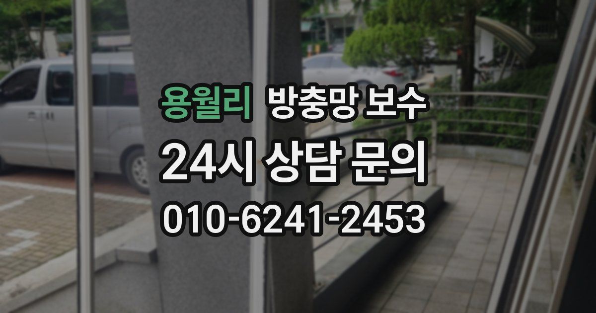 용월리 방충망 보수