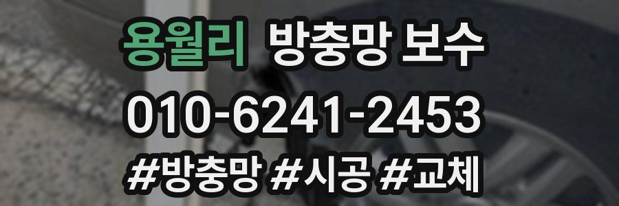 용월리 방충망 보수