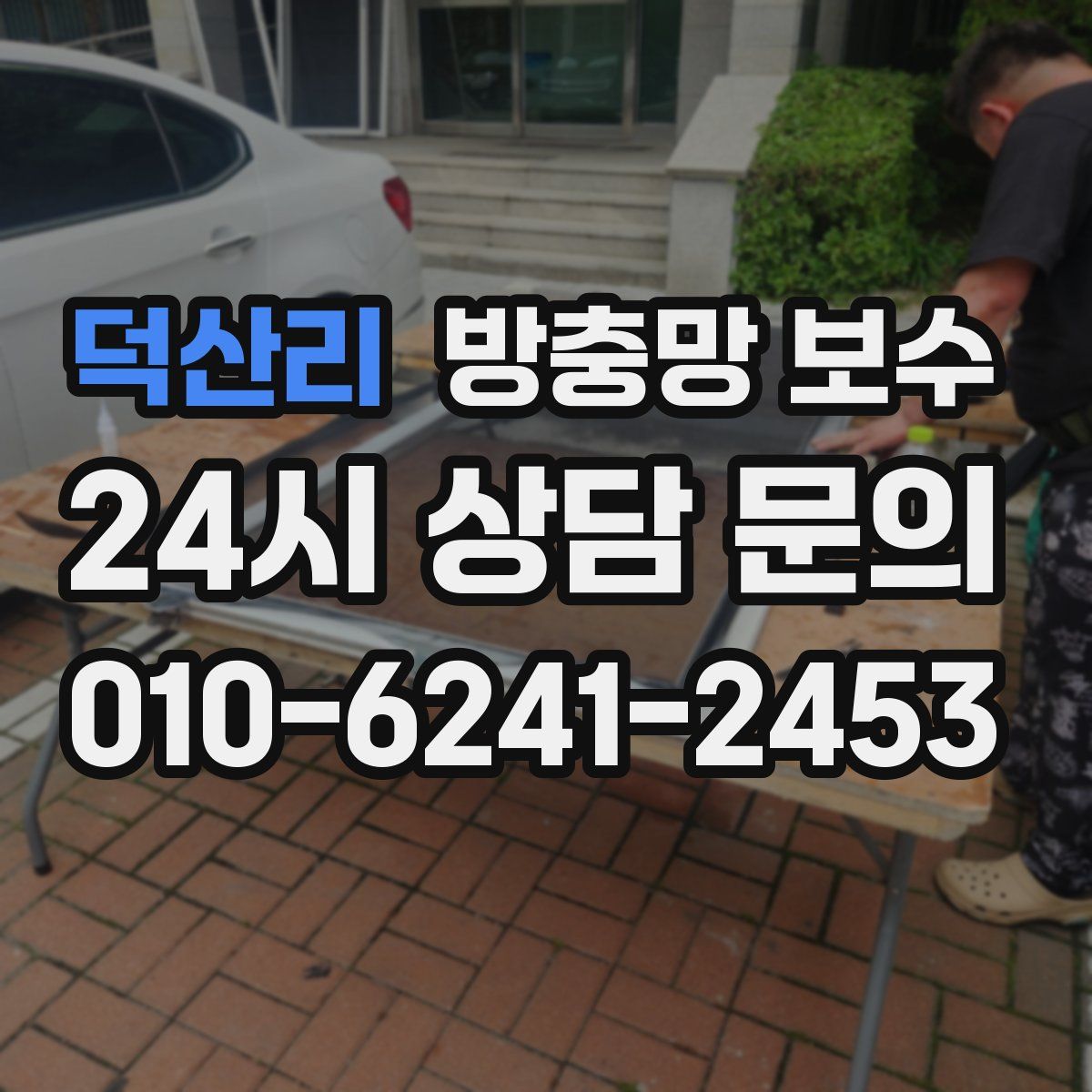 덕산리 방충망 보수