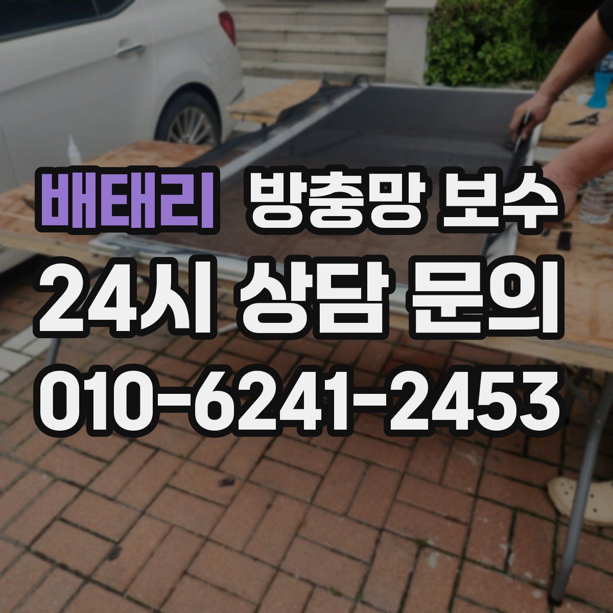 배태리 방충망 보수