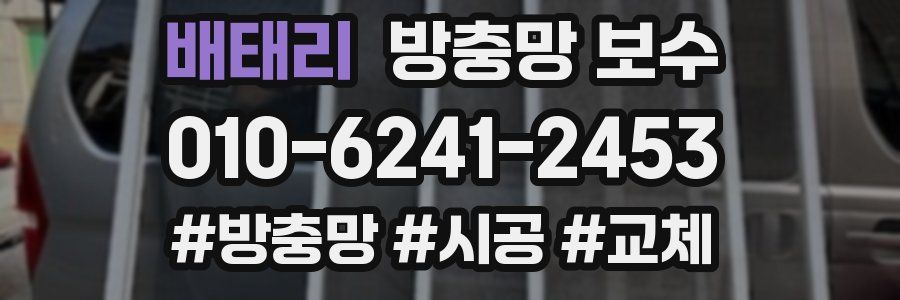 배태리 방충망 보수