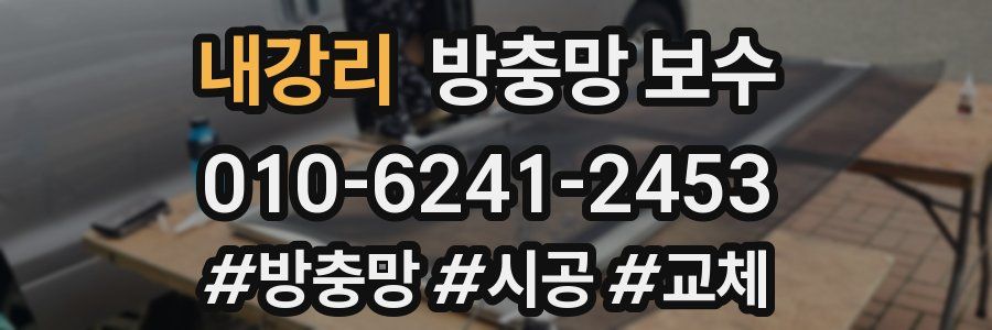내강리 방충망 보수