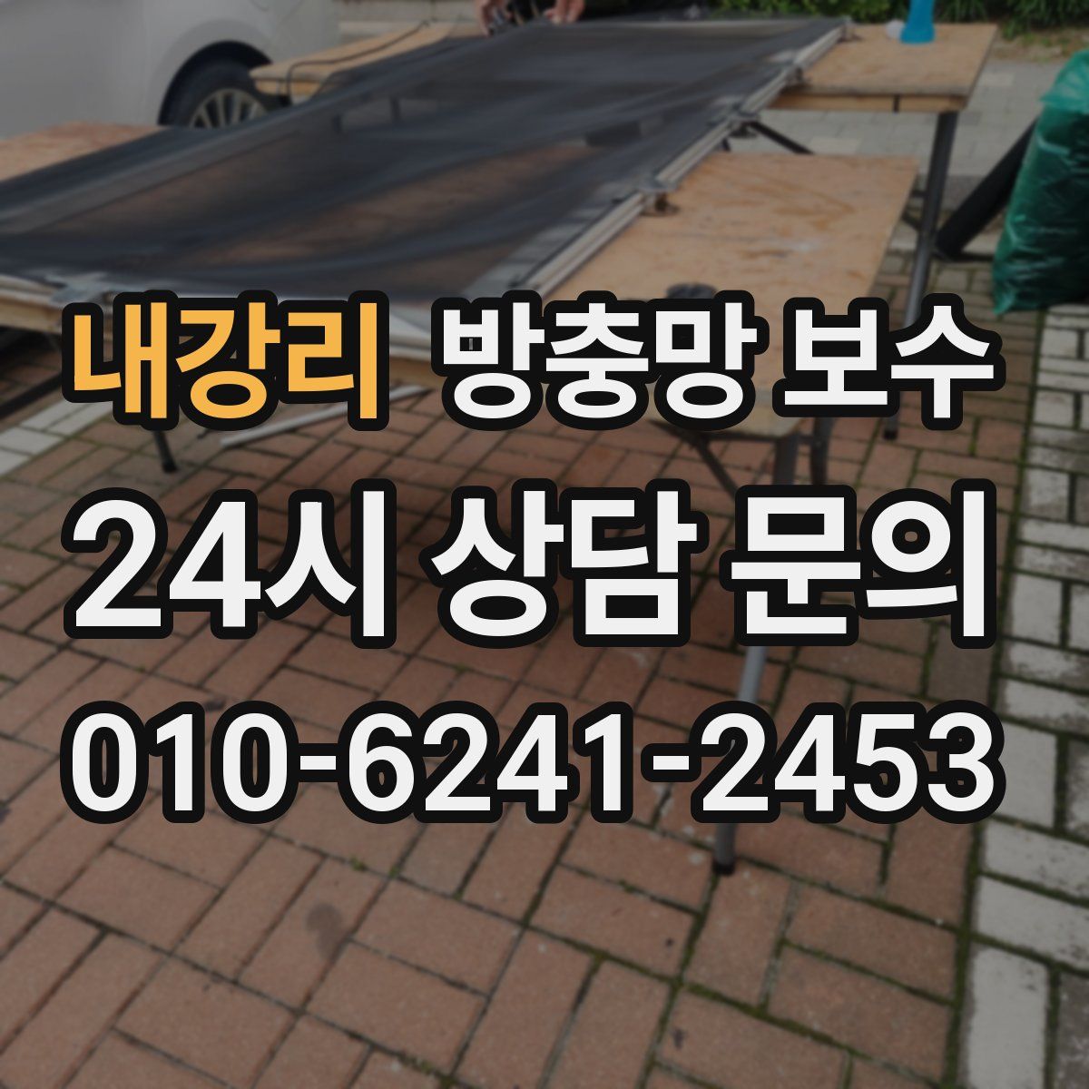 내강리 방충망 보수