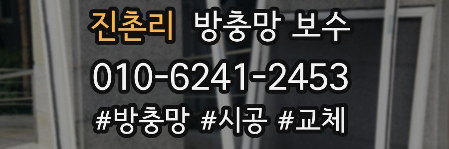 진촌리 방충망 보수
