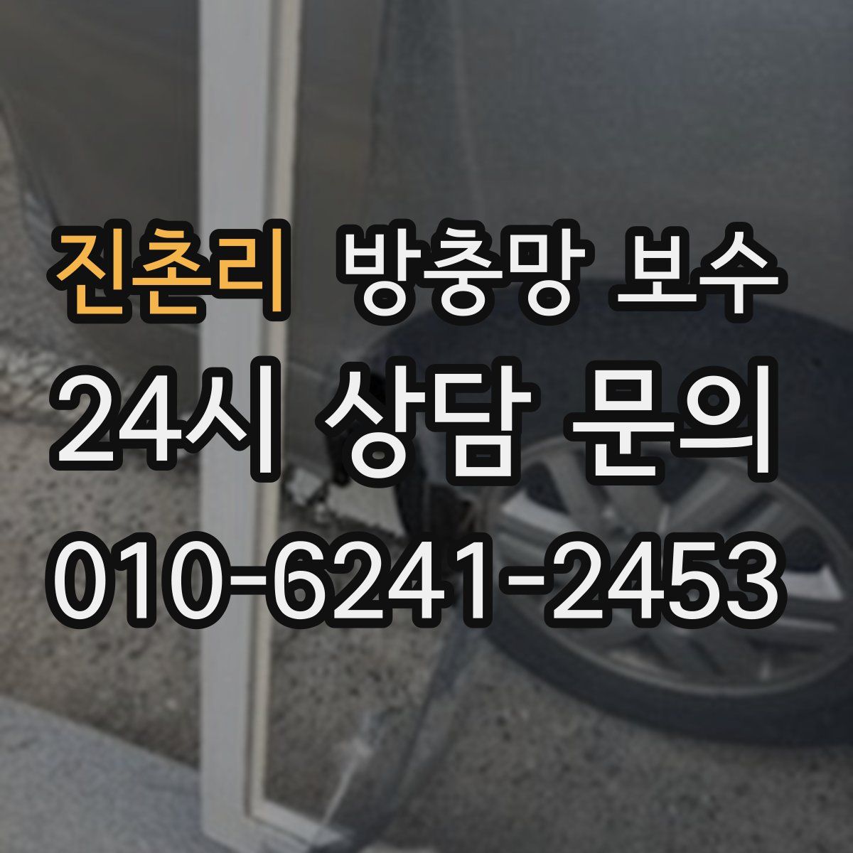 진촌리 방충망 보수