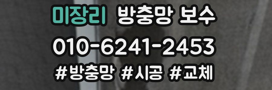 미장리 방충망 보수