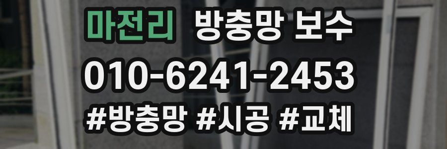 마전리 방충망 보수