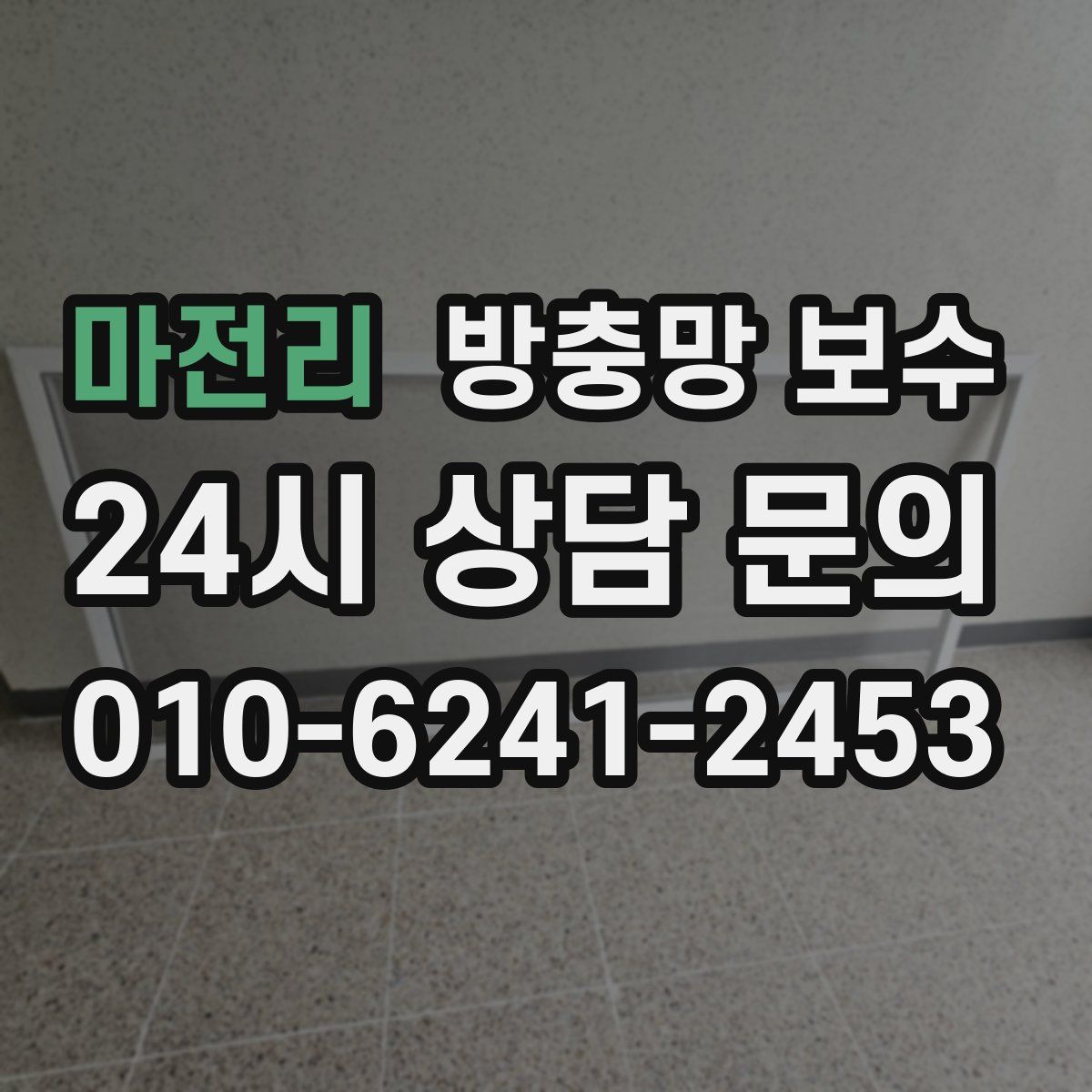 마전리 방충망 보수
