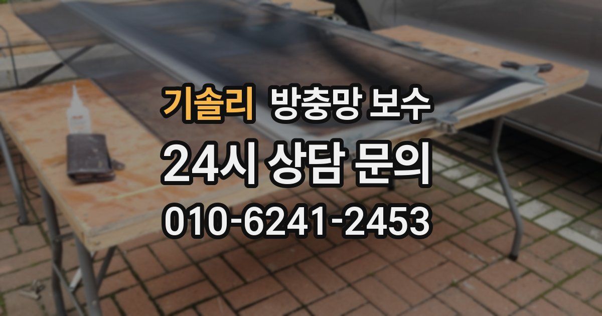 기솔리 방충망 보수