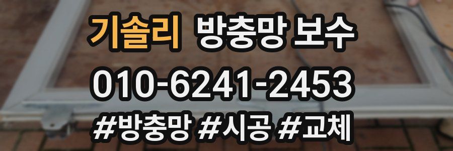 기솔리 방충망 보수