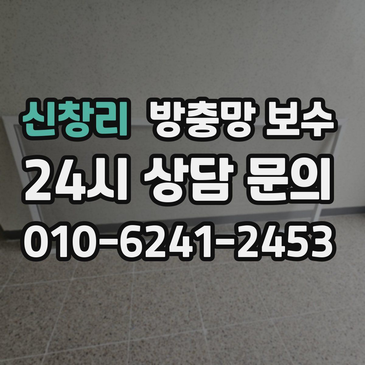신창리 방충망 보수