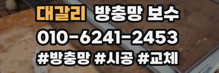 대갈리 방충망 보수