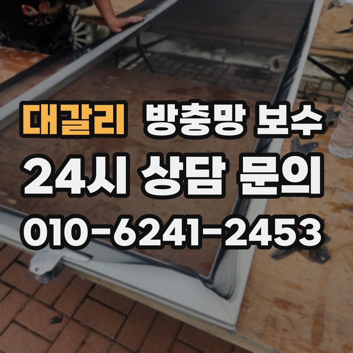대갈리 방충망 보수