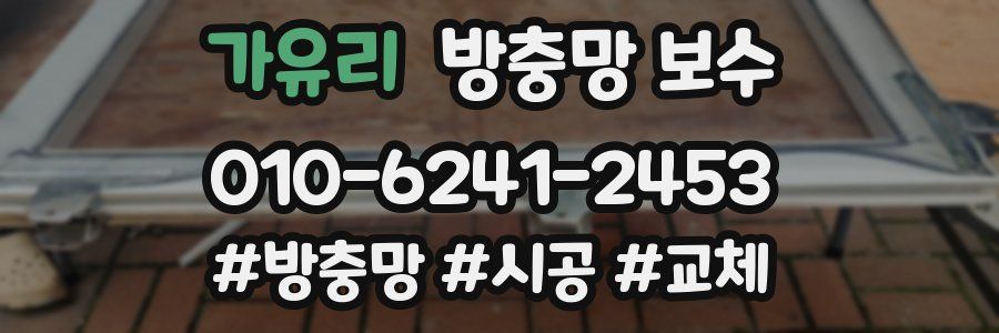 가유리 방충망 보수