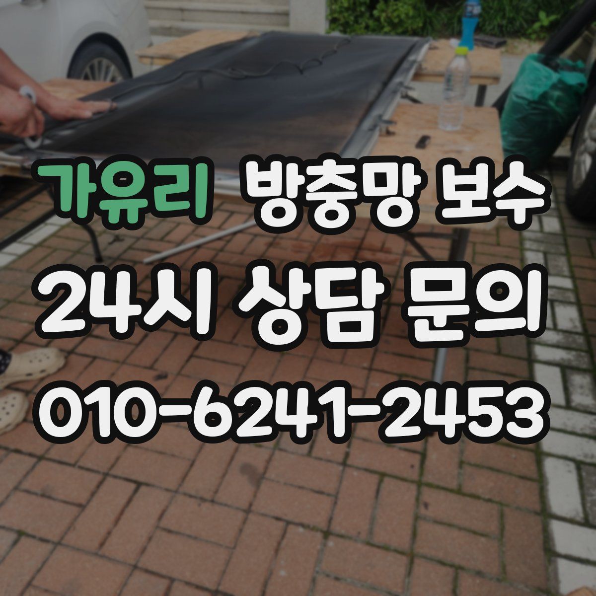 가유리 방충망 보수