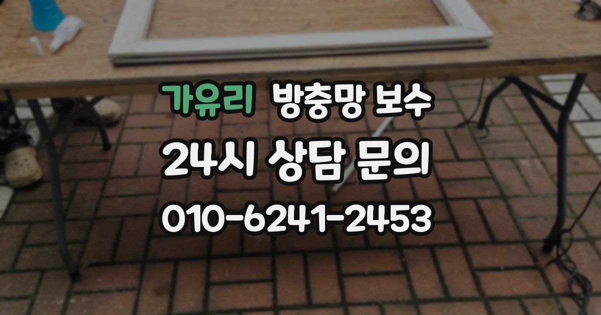 가유리 방충망 보수