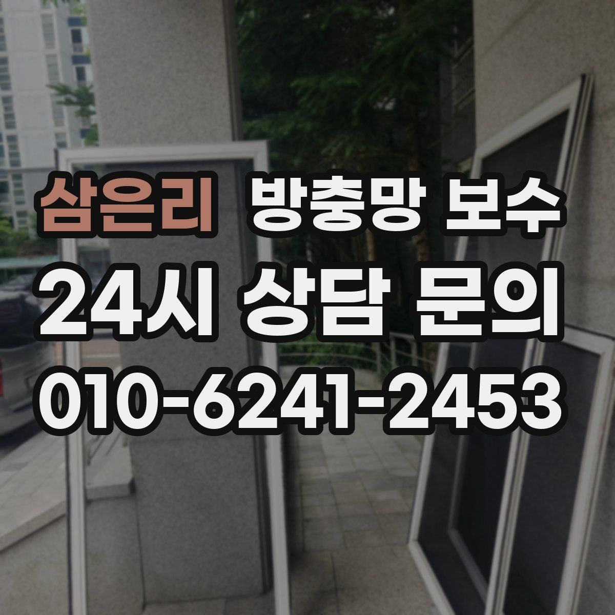 삼은리 방충망 보수