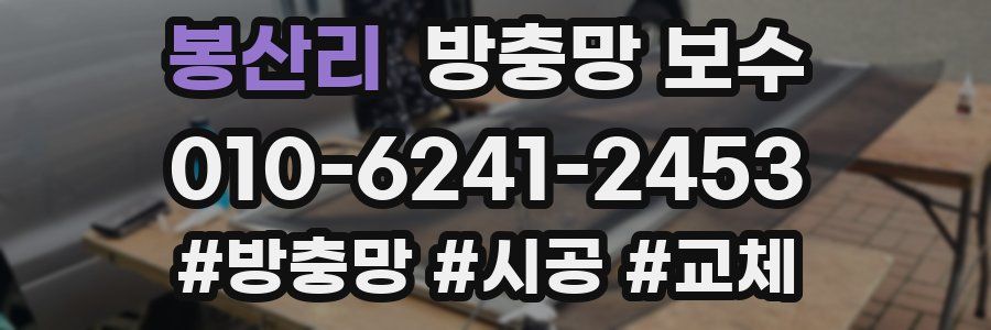 봉산리 방충망 보수