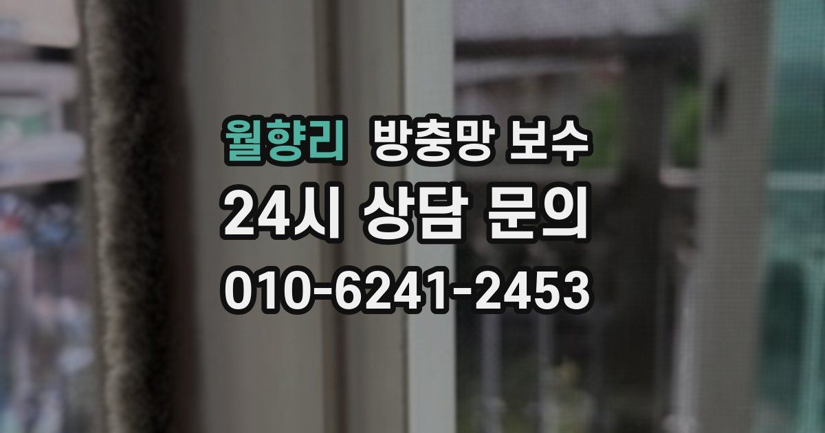 월향리 방충망 보수