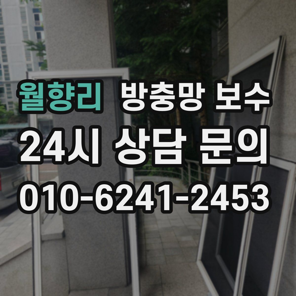 월향리 방충망 보수