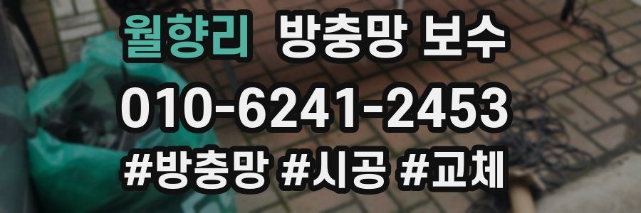 월향리 방충망 보수