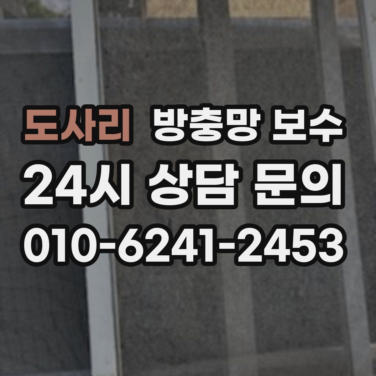 도사리 방충망 보수