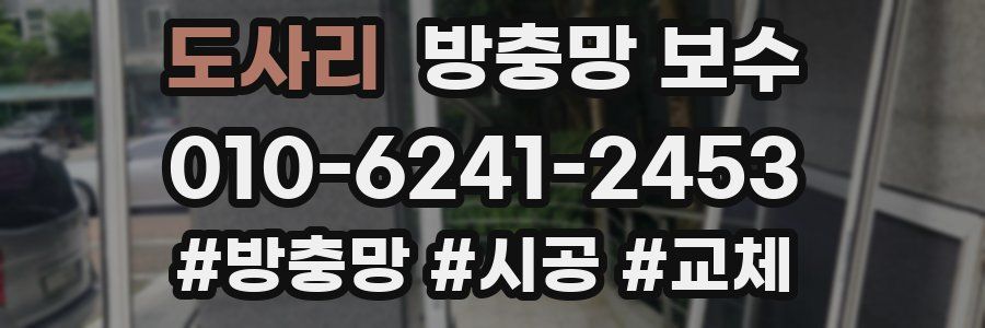 도사리 방충망 보수