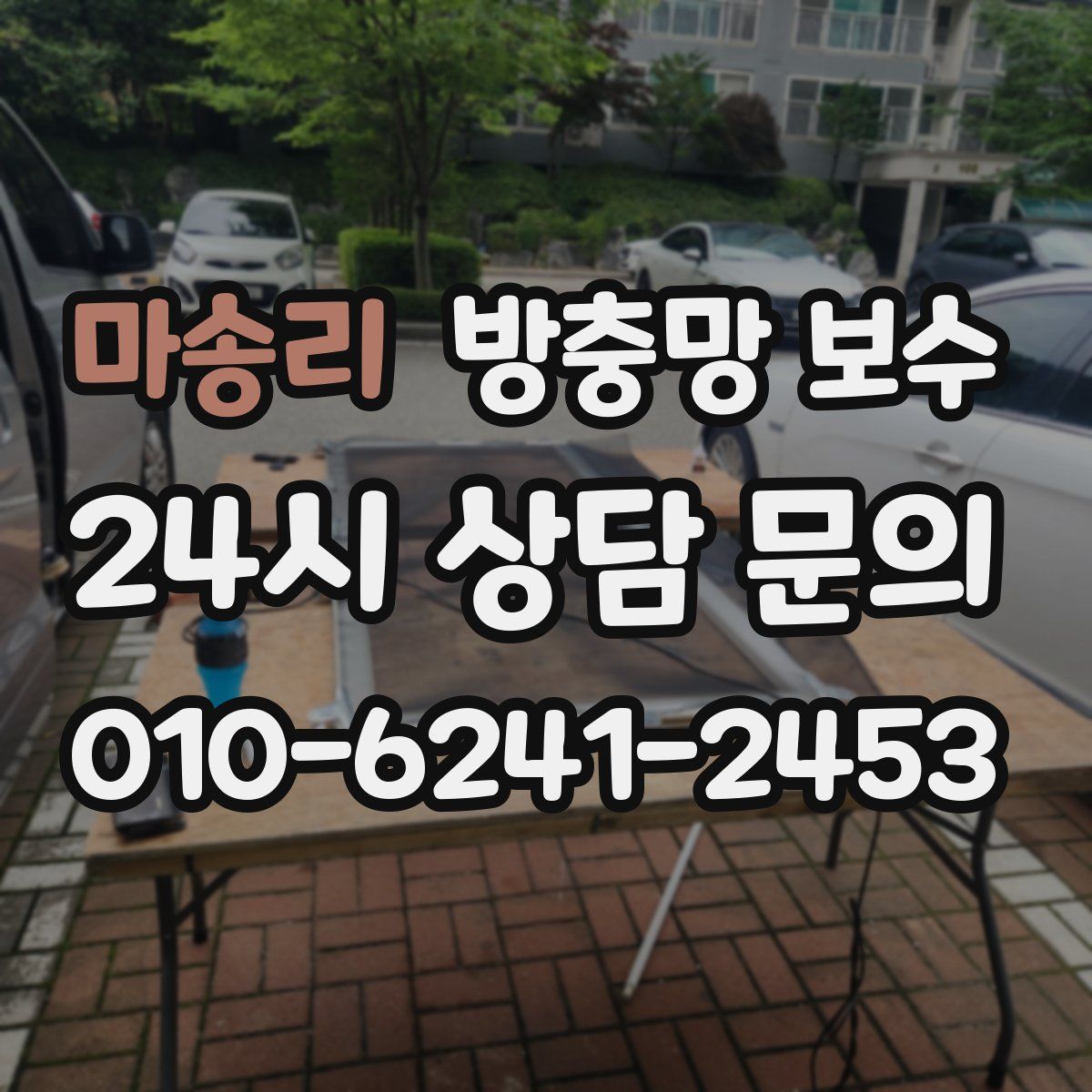 마송리 방충망 보수