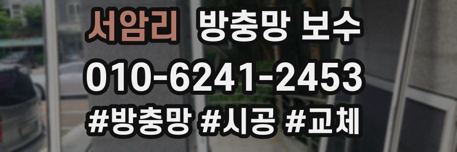 서암리 방충망 보수