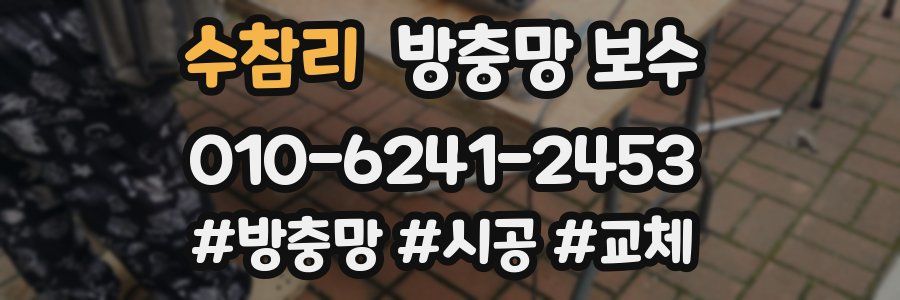 수참리 방충망 보수