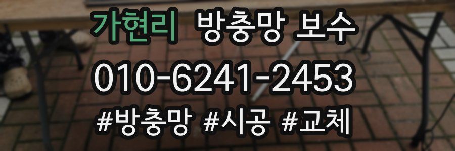 가현리 방충망 보수