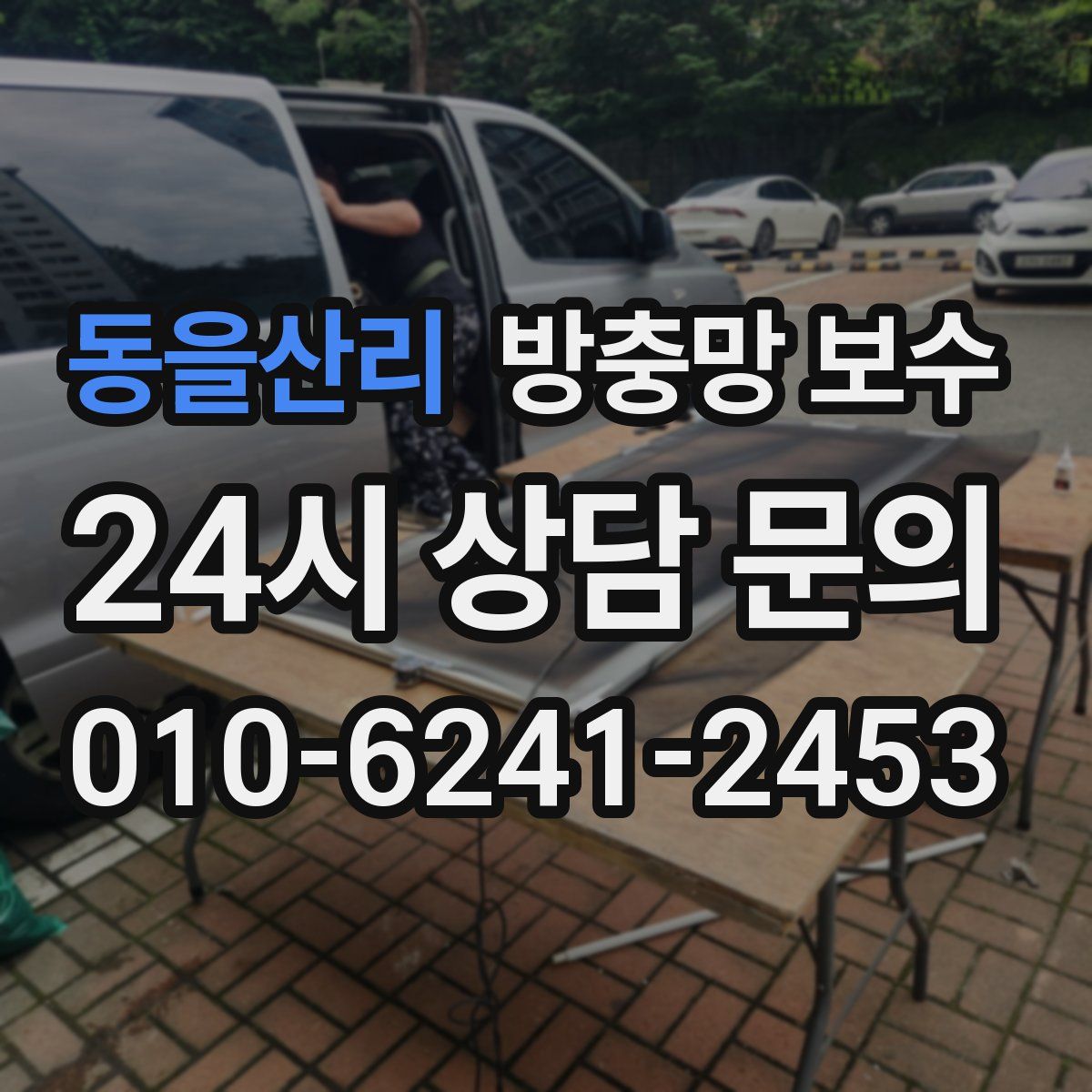 동을산리 방충망 보수