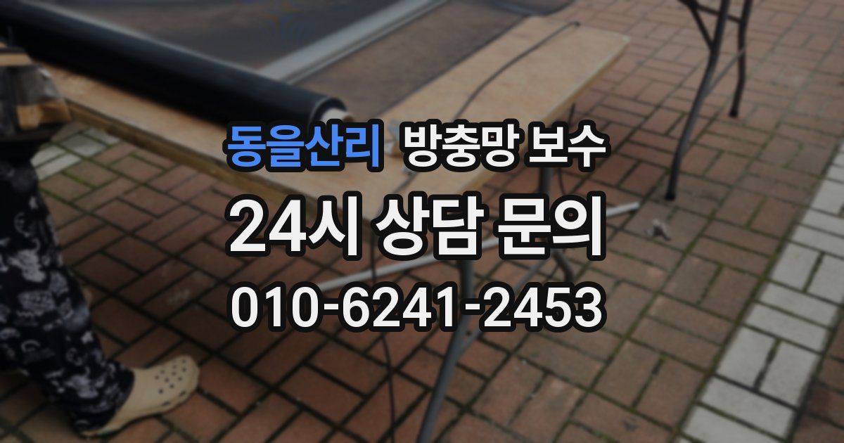 동을산리 방충망 보수