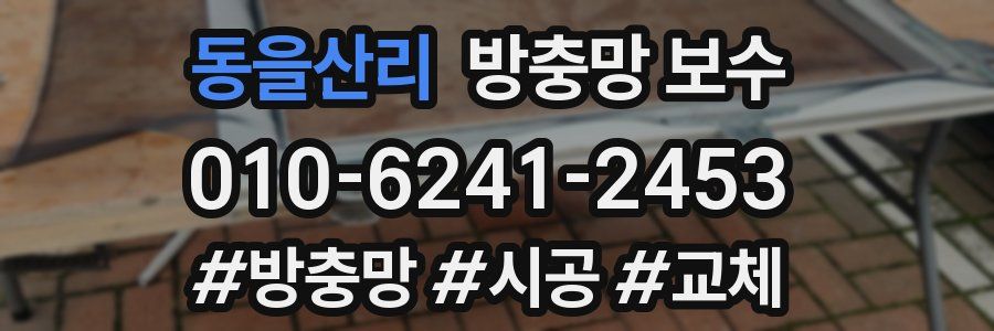 동을산리 방충망 보수