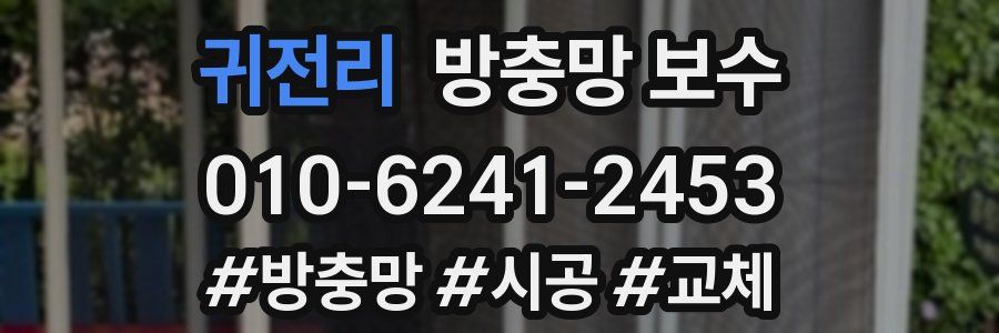 귀전리 방충망 보수