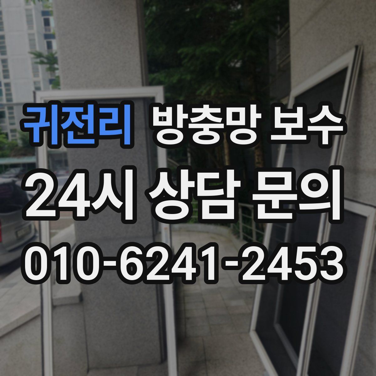 귀전리 방충망 보수