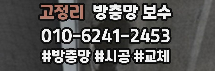 고정리 방충망 보수