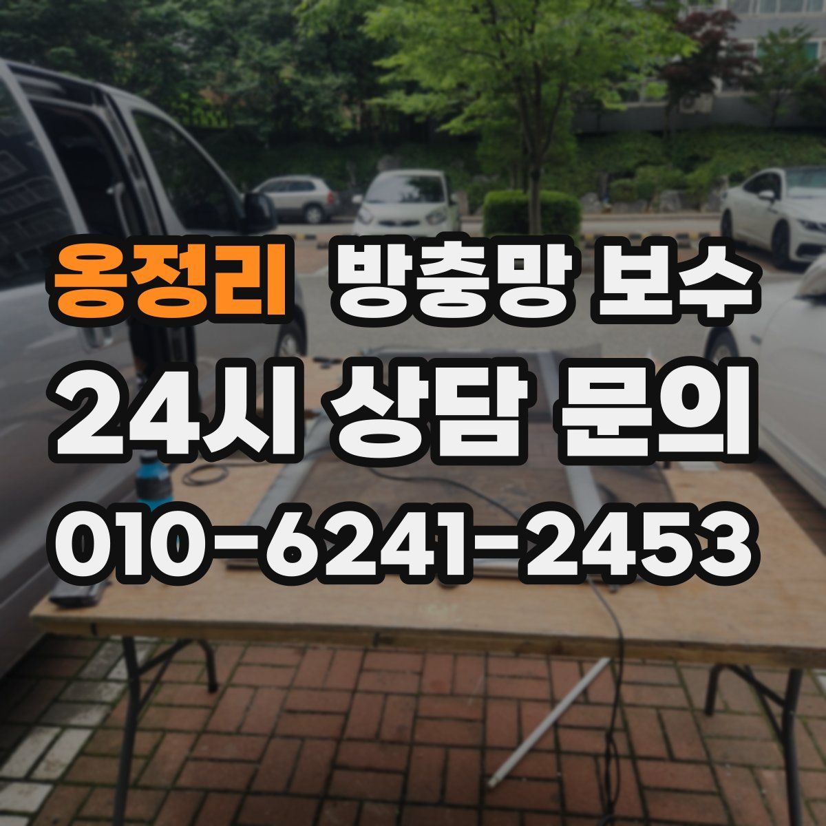 옹정리 방충망 보수