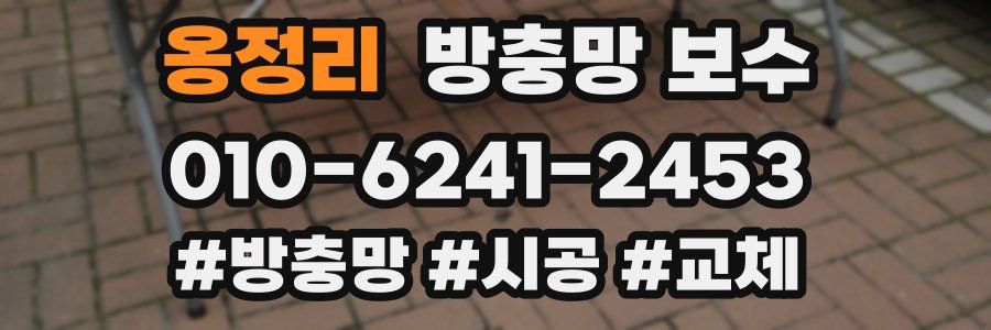 옹정리 방충망 보수