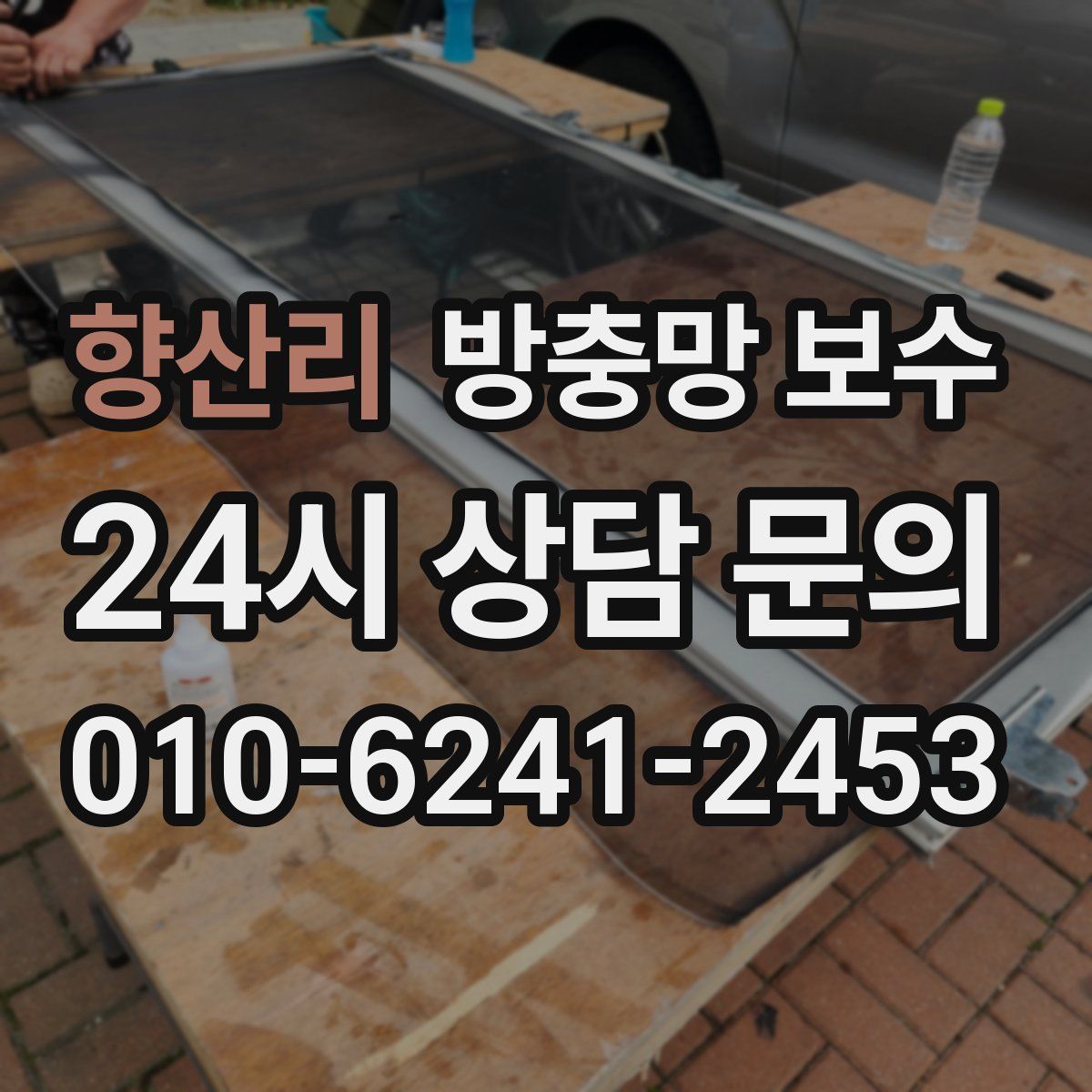 향산리 방충망 보수