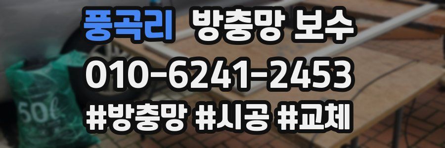 풍곡리 방충망 보수