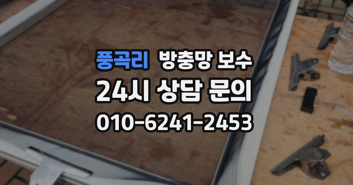 풍곡리 방충망 보수