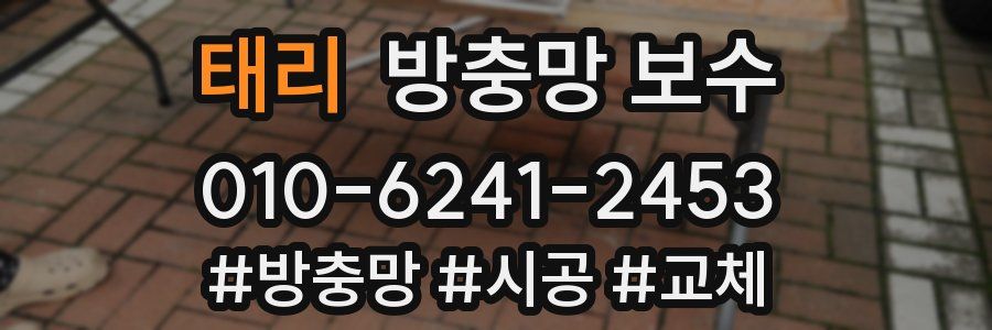 태리 방충망 보수