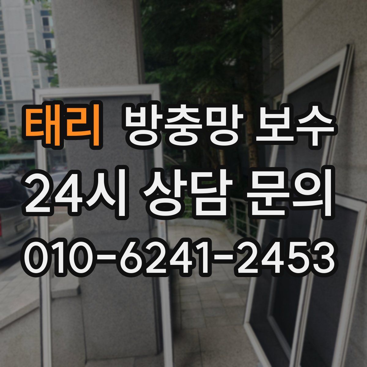 태리 방충망 보수