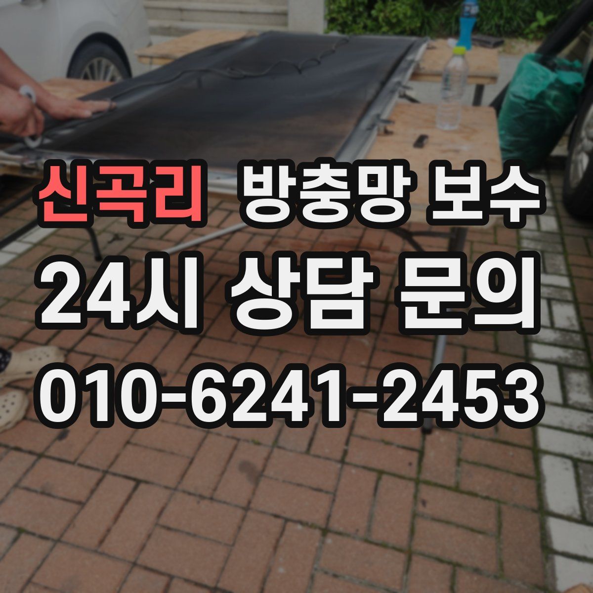 신곡리 방충망 보수