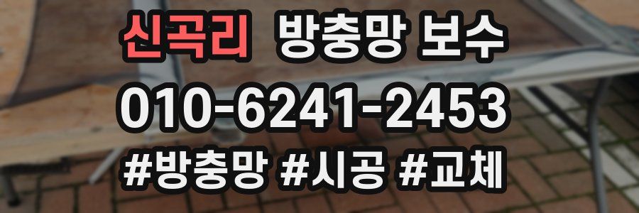 신곡리 방충망 보수