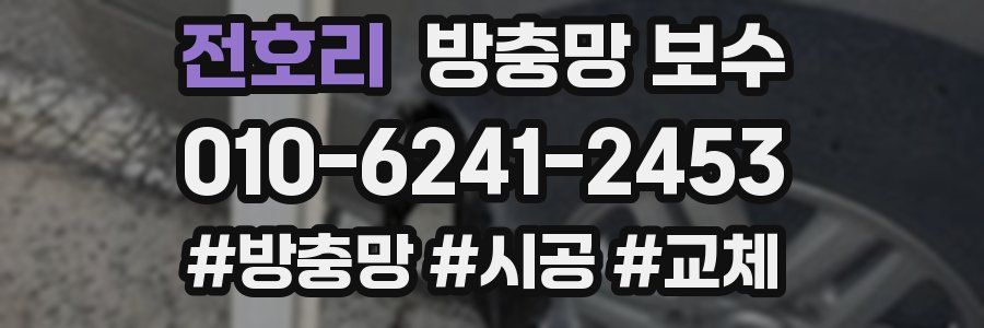 전호리 방충망 보수