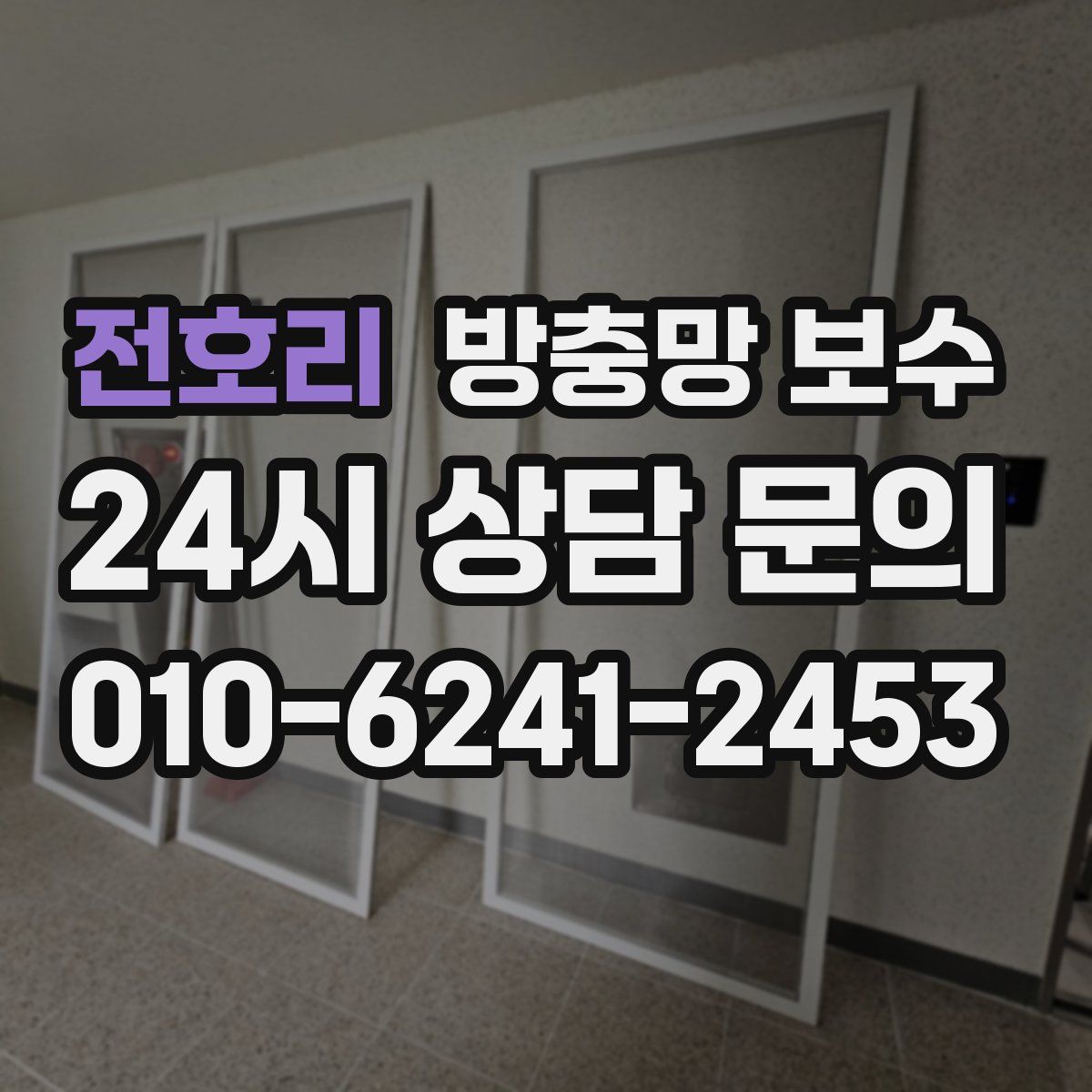 전호리 방충망 보수
